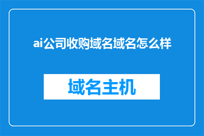 ai公司收购域名域名怎么样