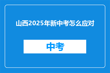 山西2025年新中考怎么应对