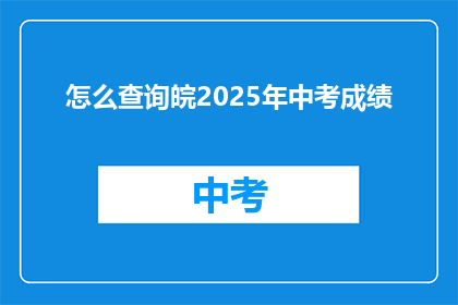 怎么查询皖2025年中考成绩