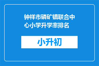 钟祥市磷矿镇联合中心小学升学率排名