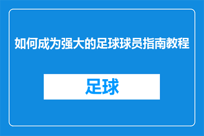 如何成为强大的足球球员指南教程