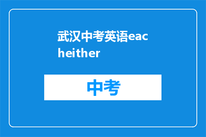 武汉中考英语eacheither