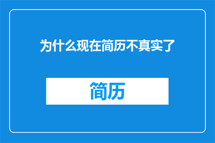 为什么现在简历不真实了
