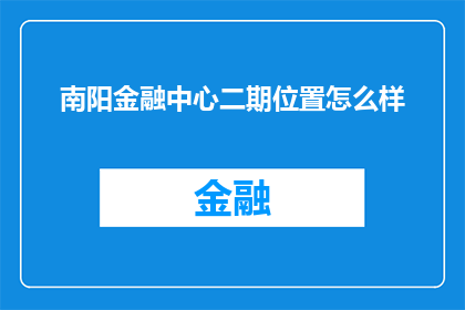 南阳金融中心二期位置怎么样