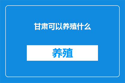 甘肃可以养殖什么
