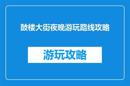 鼓楼大街夜晚游玩路线攻略