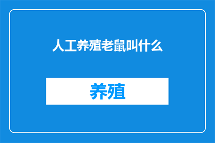 人工养殖老鼠叫什么