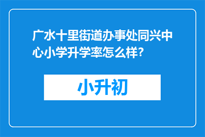 广水十里街道办事处同兴中心小学升学率怎么样？
