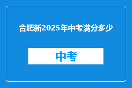 合肥新2025年中考满分多少