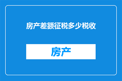 房产差额征税多少税收