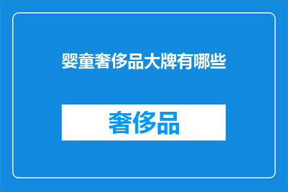 婴童奢侈品大牌有哪些