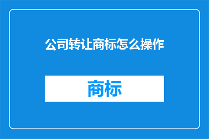 公司转让商标怎么操作