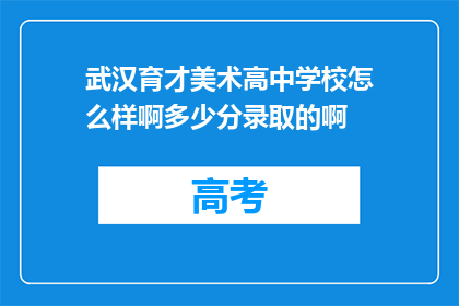 武汉育才美术高中学校怎么样啊多少分录取的啊