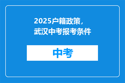 2025户籍政策，武汉中考报考条件