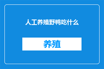 人工养殖野鸭吃什么