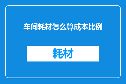 车间耗材怎么算成本比例