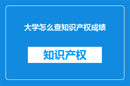 大学怎么查知识产权成绩