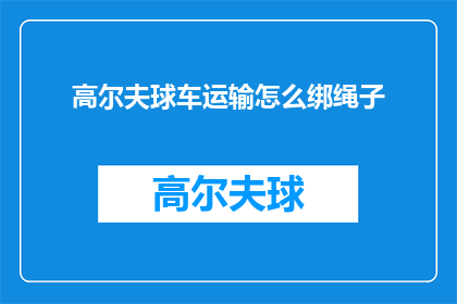高尔夫球车运输怎么绑绳子