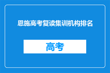 恩施高考复读集训机构排名