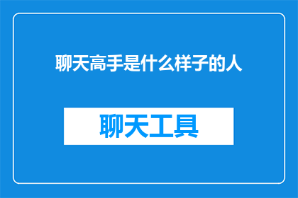 聊天高手是什么样子的人