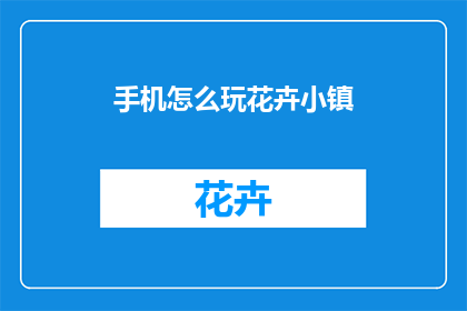 手机怎么玩花卉小镇