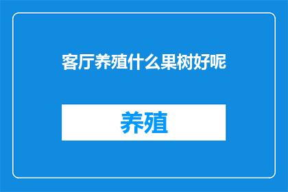 客厅养殖什么果树好呢