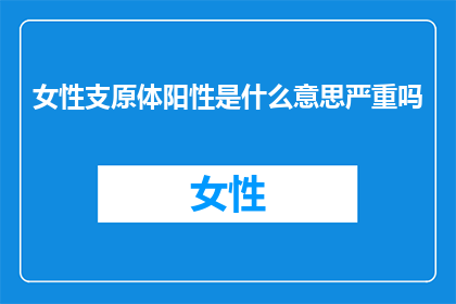 女性支原体阳性是什么意思严重吗