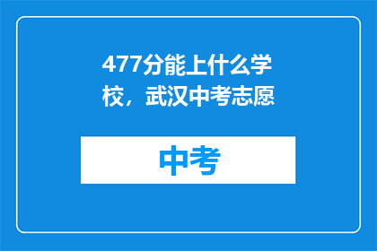 477分能上什么学校，武汉中考志愿