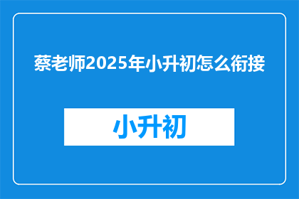 蔡老师2025年小升初怎么衔接