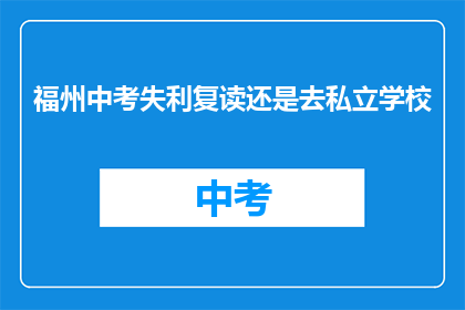 福州中考失利复读还是去私立学校