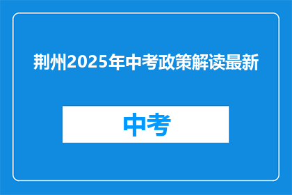 荆州2025年中考政策解读最新