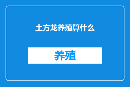 土方龙养殖算什么