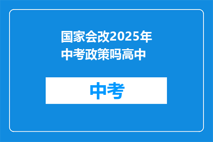 国家会改2025年中考政策吗高中
