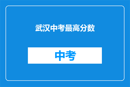 武汉中考最高分数