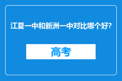 江夏一中和新洲一中对比哪个好？