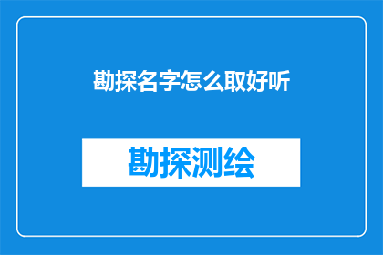 勘探名字怎么取好听