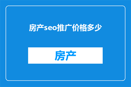 房产seo推广价格多少