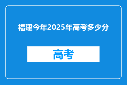 福建今年2025年高考多少分