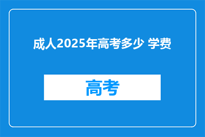 成人2025年高考多少 学费
