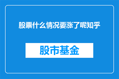 股票什么情况要涨了呢知乎