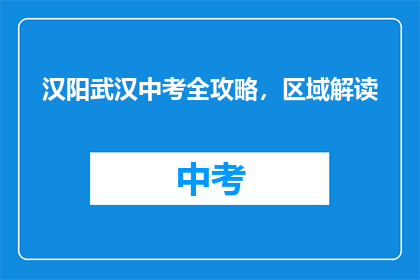 汉阳武汉中考全攻略，区域解读