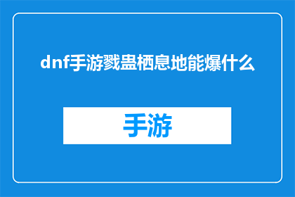 dnf手游戮蛊栖息地能爆什么