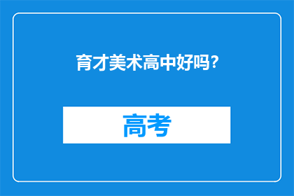 育才美术高中好吗？