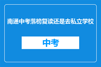 南通中考落榜复读还是去私立学校