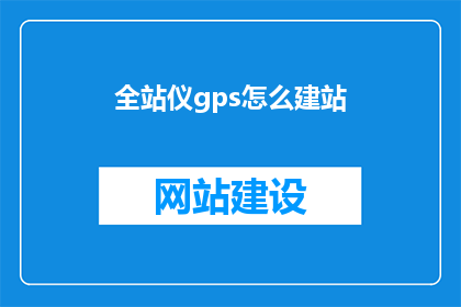 全站仪gps怎么建站