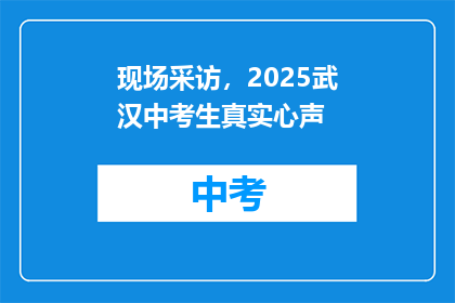 现场采访，2025武汉中考生真实心声