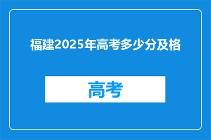 福建2025年高考多少分及格
