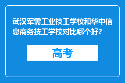 武汉军需工业技工学校和华中信息商务技工学校对比哪个好？
