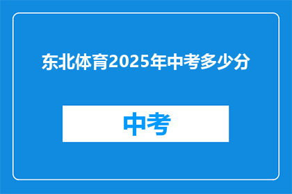 东北体育2025年中考多少分