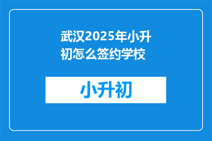 武汉2025年小升初怎么签约学校